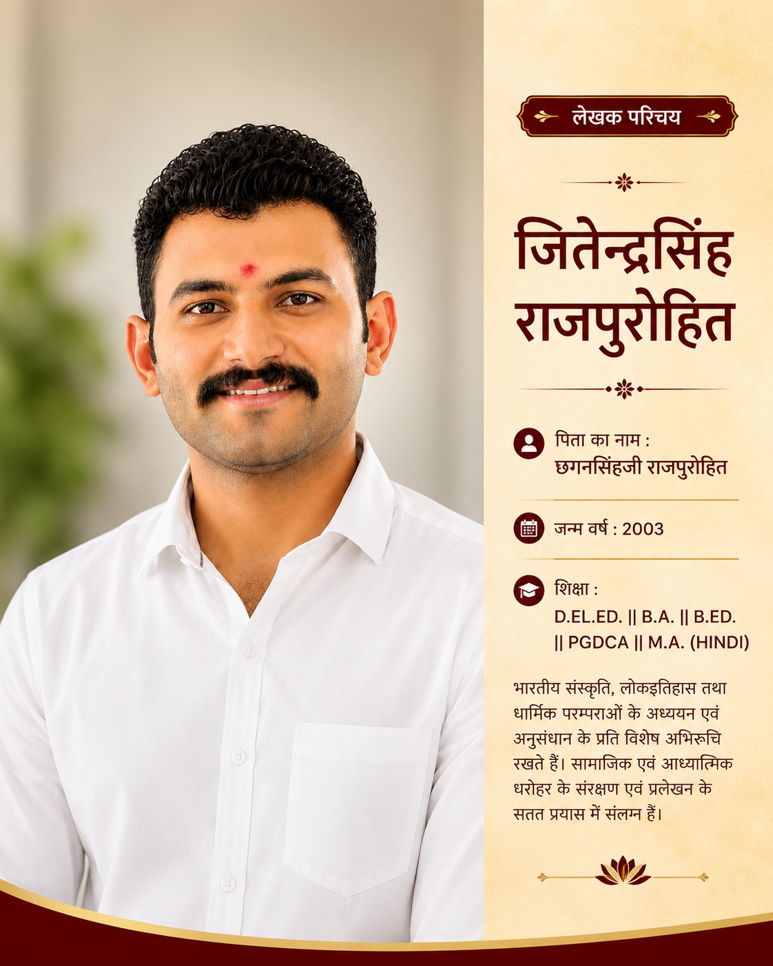 जितेन्द्रसिंह राजपुरोहित