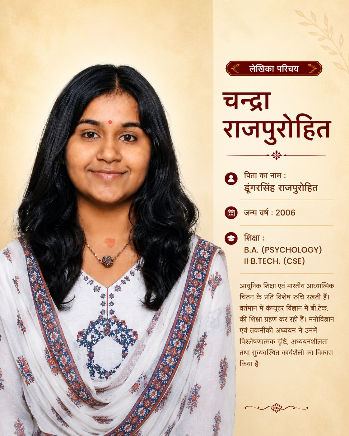 चन्द्रा राजपुरोहित