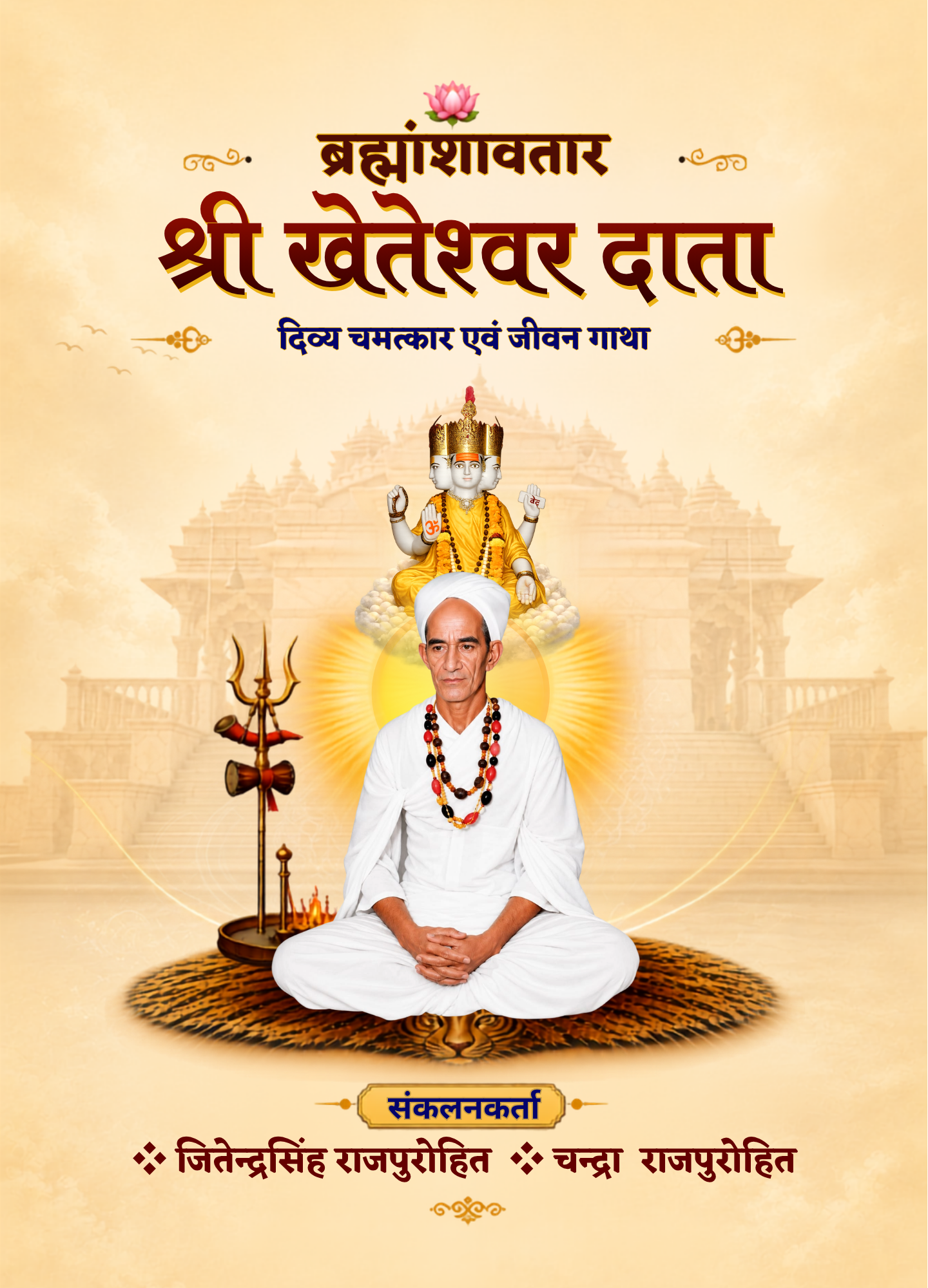 ब्रह्मांशावतार श्री खेतेश्वर दाता - Front Cover
